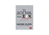 Το δόγμα του σοκ