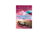 Οι αγγελιαφόροι του πεπρωμένου